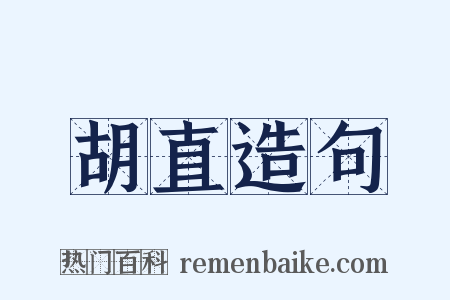 胡直造句是什么意思的图片